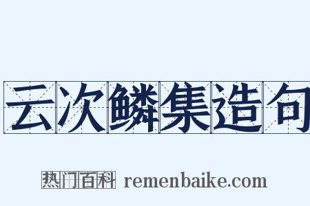 云次鳞集造句是什么意思的图片